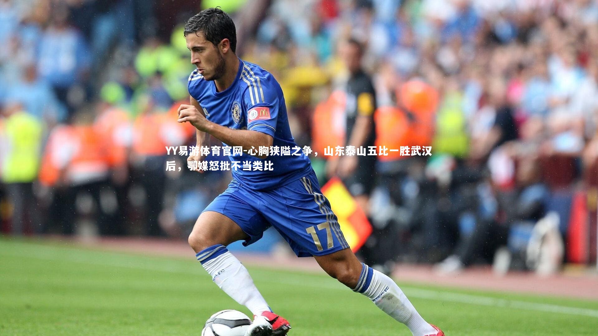 心胸狭隘之争，山东泰山五比一胜武汉后，鄂媒怒批不当类比