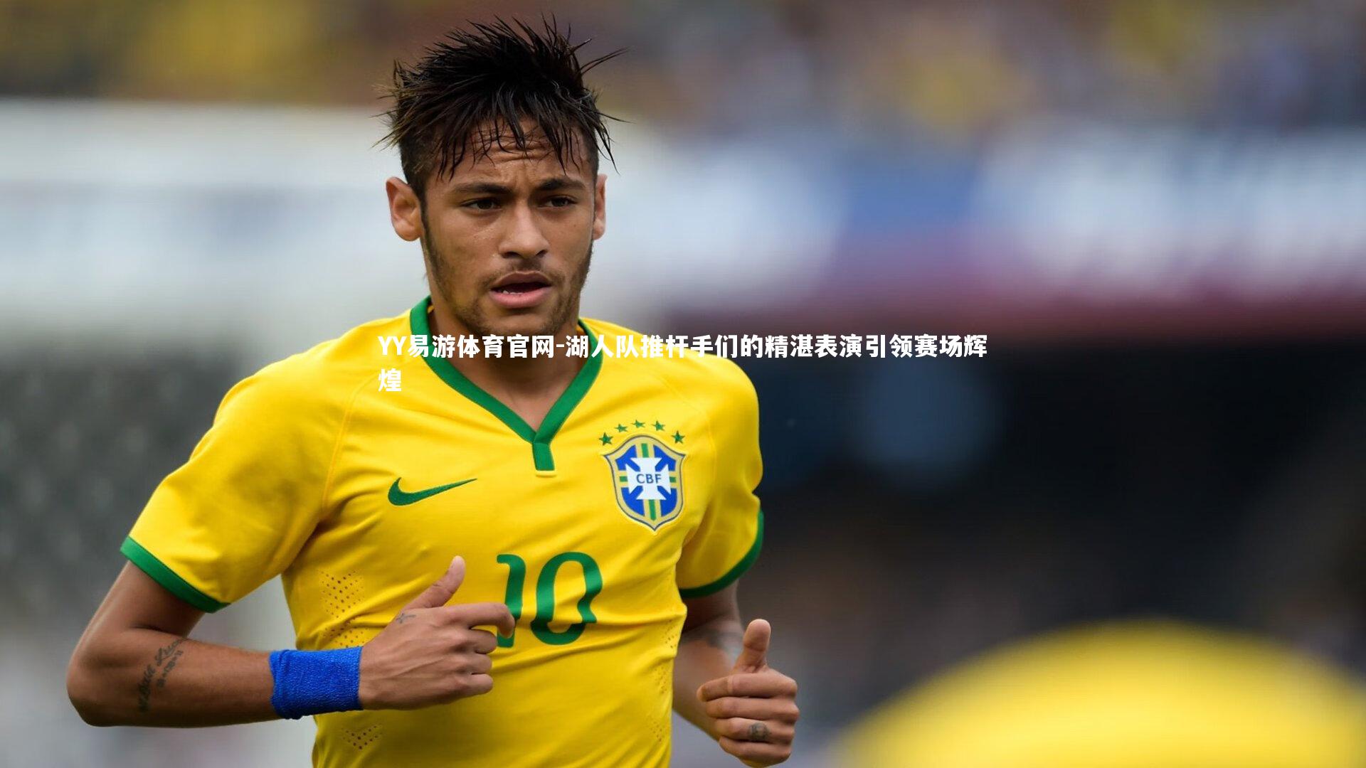 湖人队推杆手们的精湛表演引领赛场辉煌