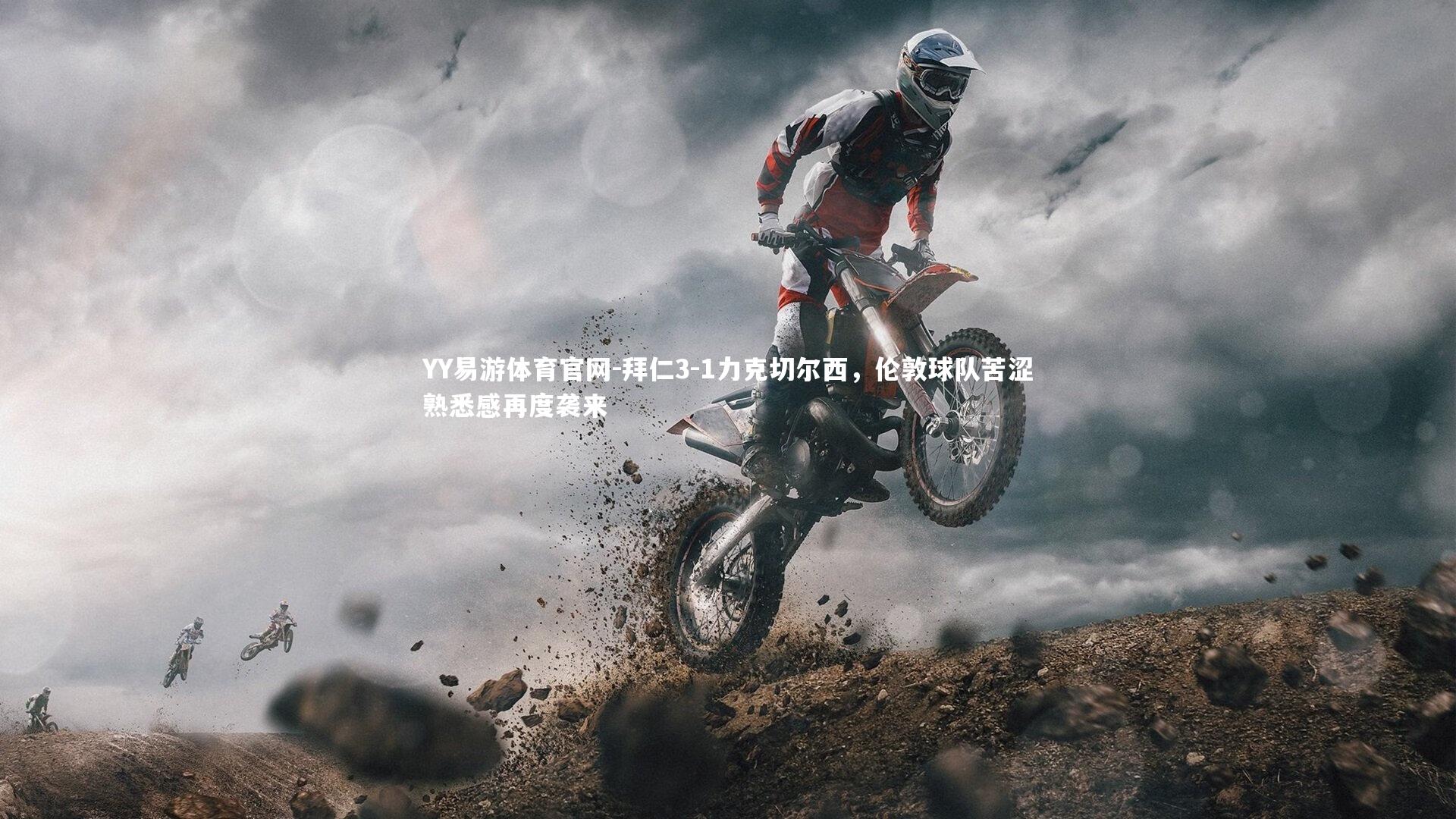 拜仁3-1力克切尔西，伦敦球队苦涩熟悉感再度袭来