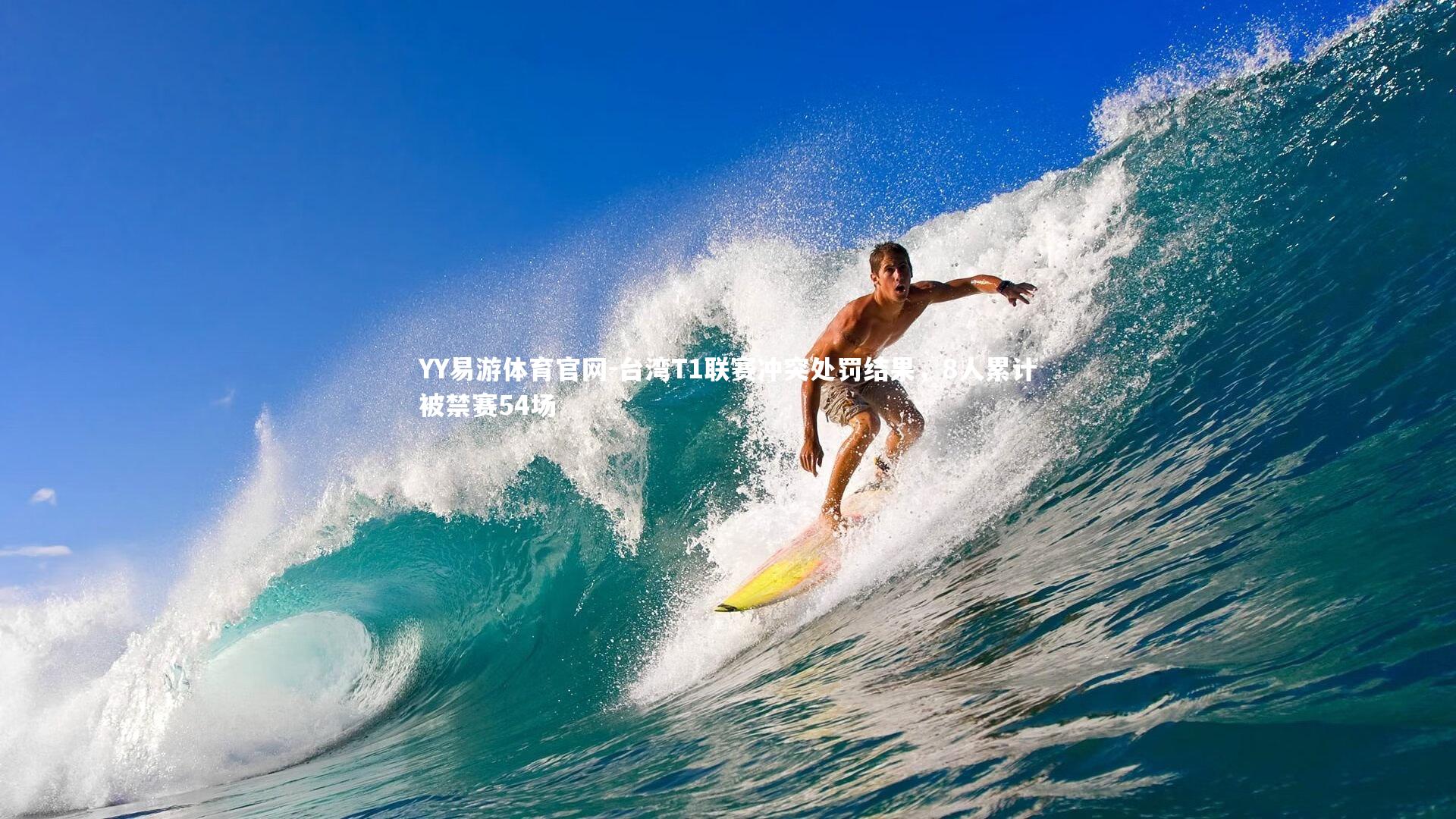 台湾T1联赛冲突处罚结果，8人累计被禁赛54场