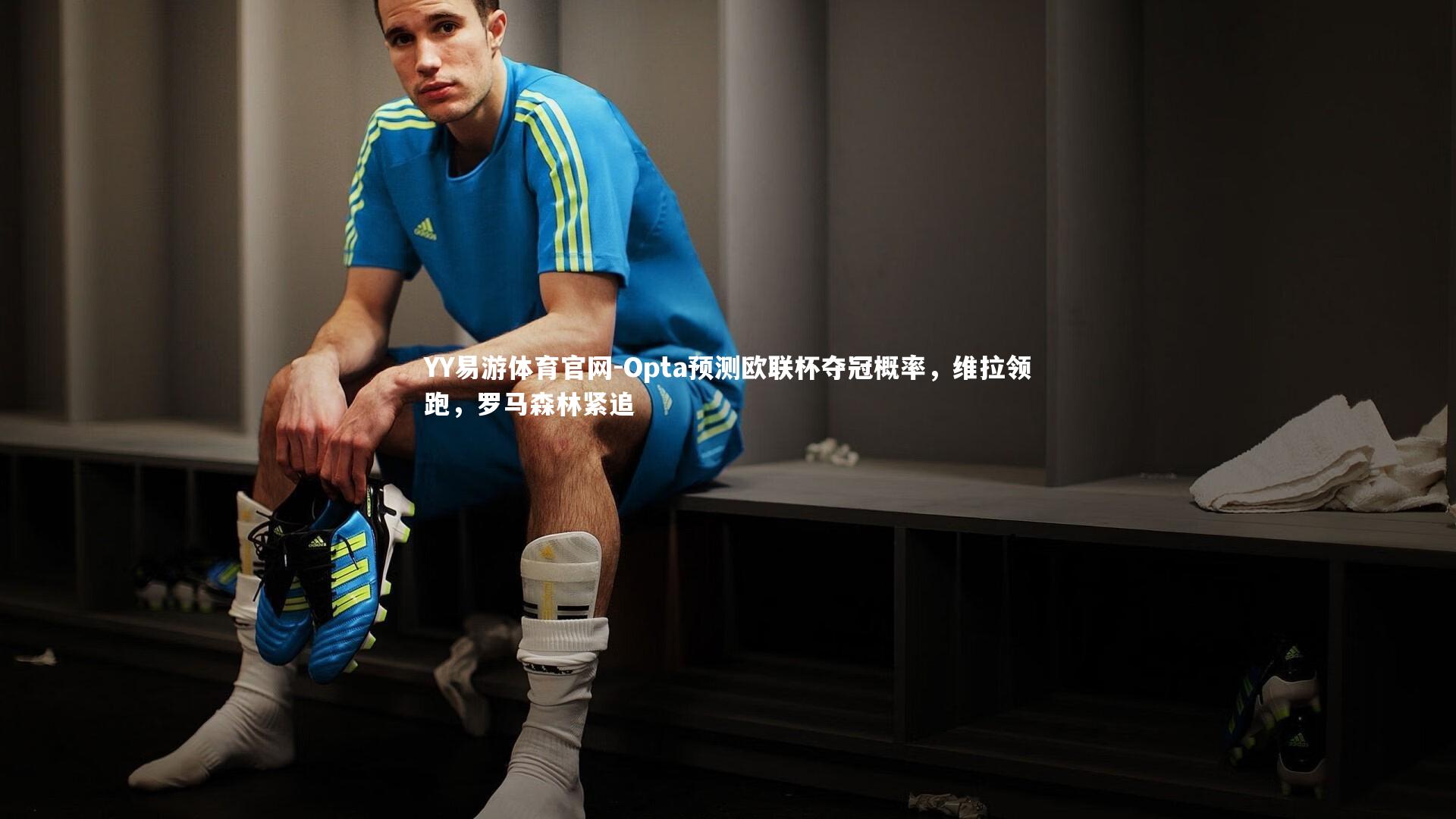 Opta预测欧联杯夺冠概率，维拉领跑，罗马森林紧追