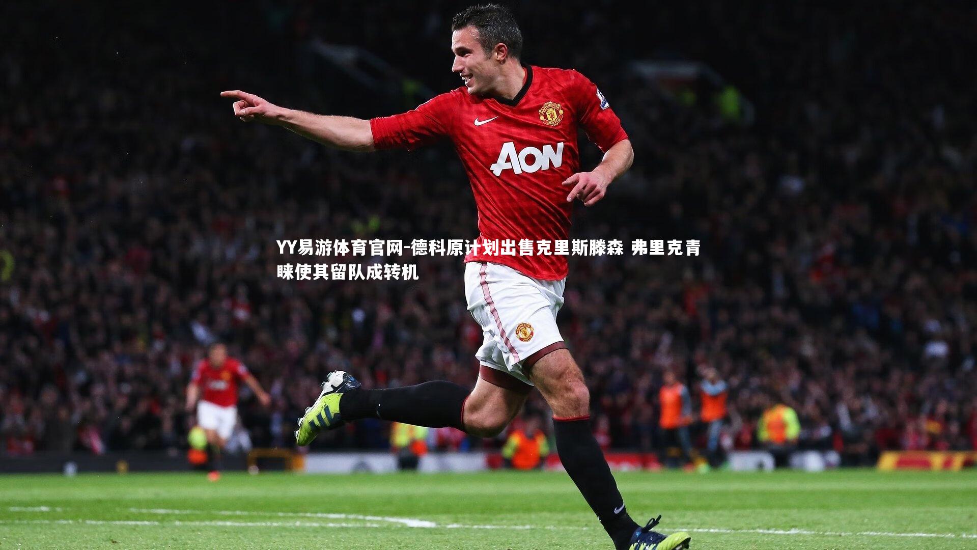 德科原计划出售克里斯滕森 弗里克青睐使其留队成转机