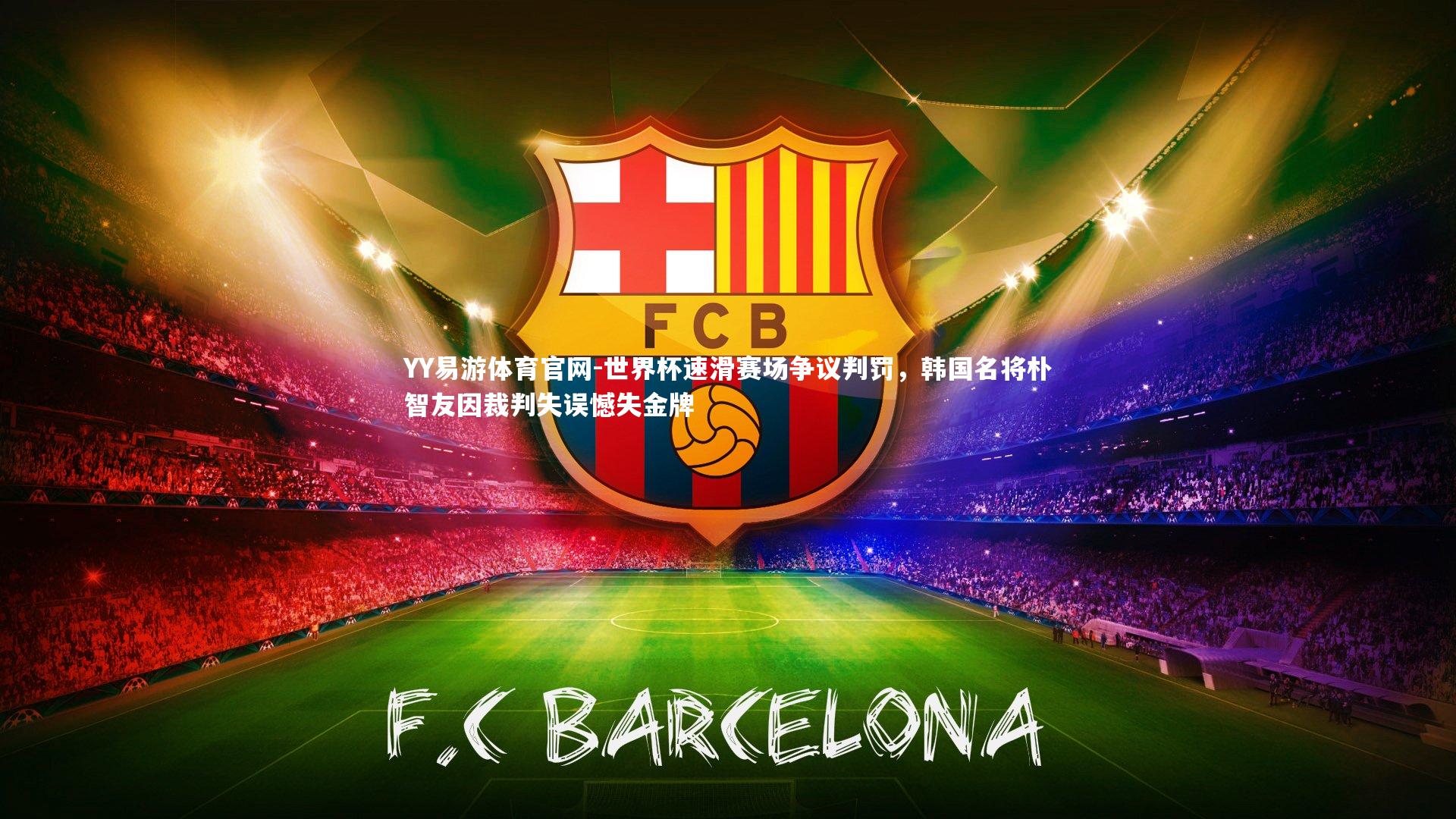 世界杯速滑赛场争议判罚，韩国名将朴智友因裁判失误憾失金牌