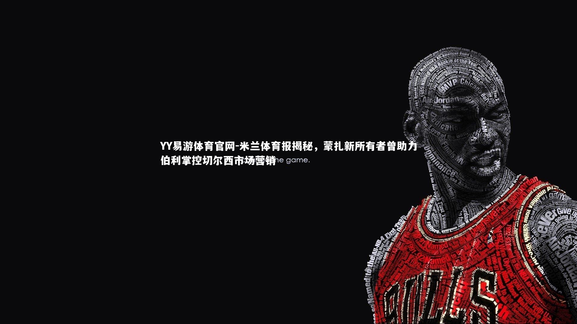 米兰体育报揭秘，蒙扎新所有者曾助力伯利掌控切尔西市场营销