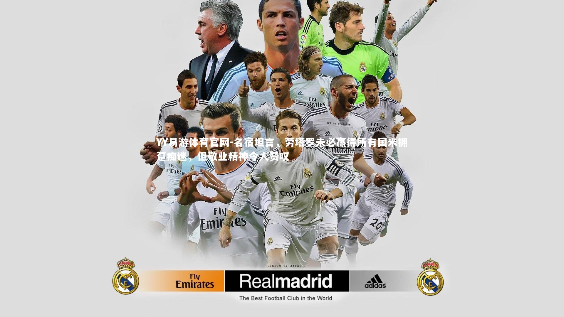 名宿坦言，劳塔罗未必赢得所有国米拥趸痴迷，但敬业精神令人赞叹