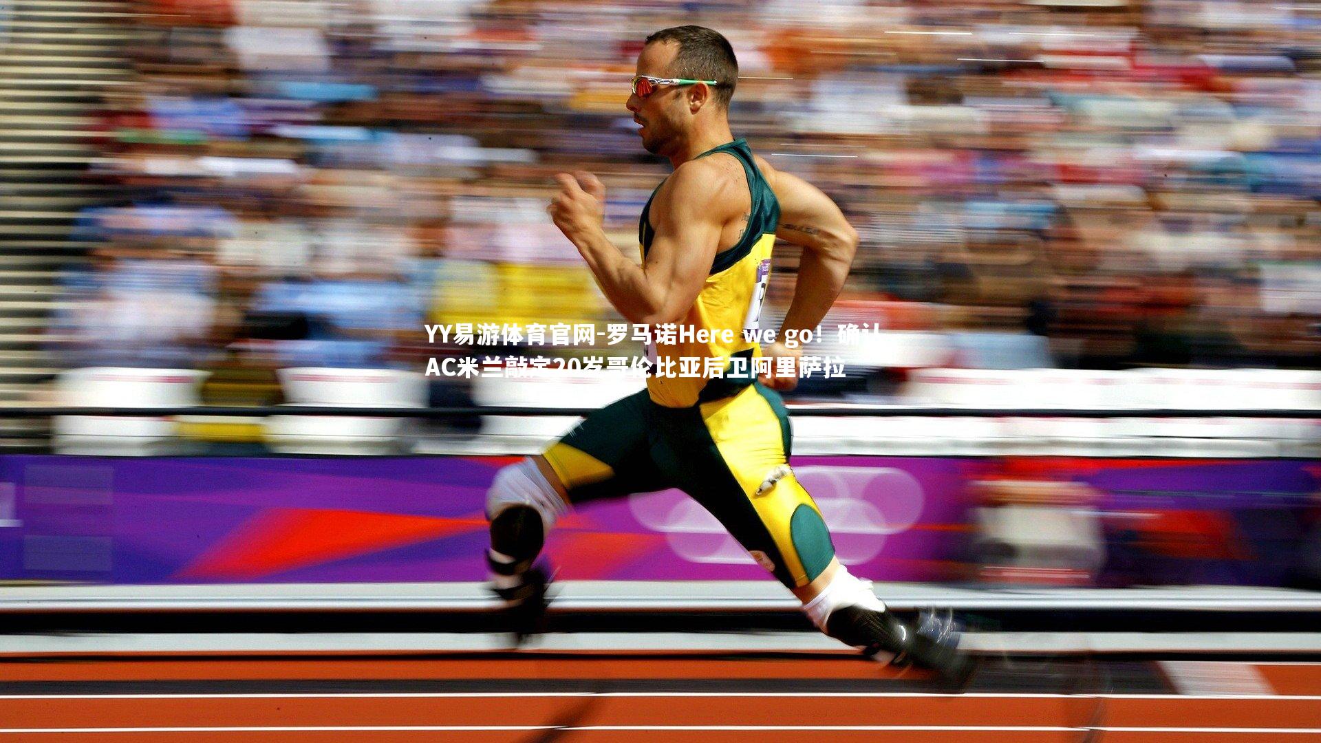 罗马诺Here we go！确认，AC米兰敲定20岁哥伦比亚后卫阿里萨拉