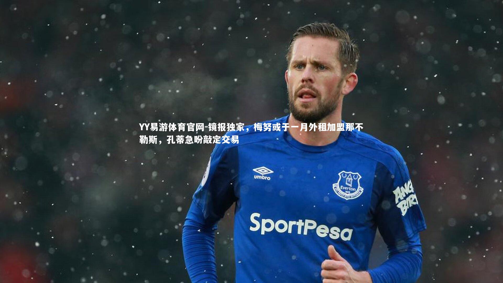 镜报独家，梅努或于一月外租加盟那不勒斯，孔蒂急盼敲定交易