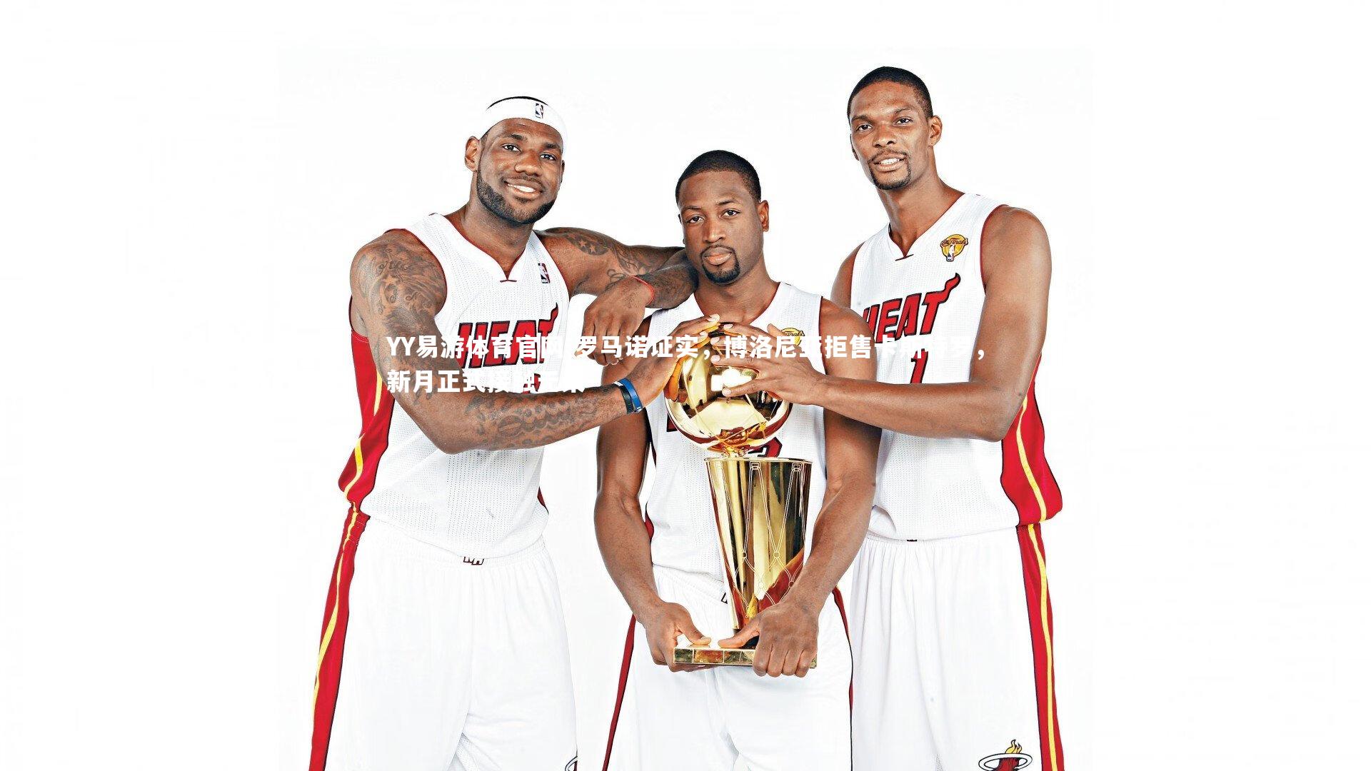 罗马诺证实，博洛尼亚拒售卡斯特罗，新月正式接触无果