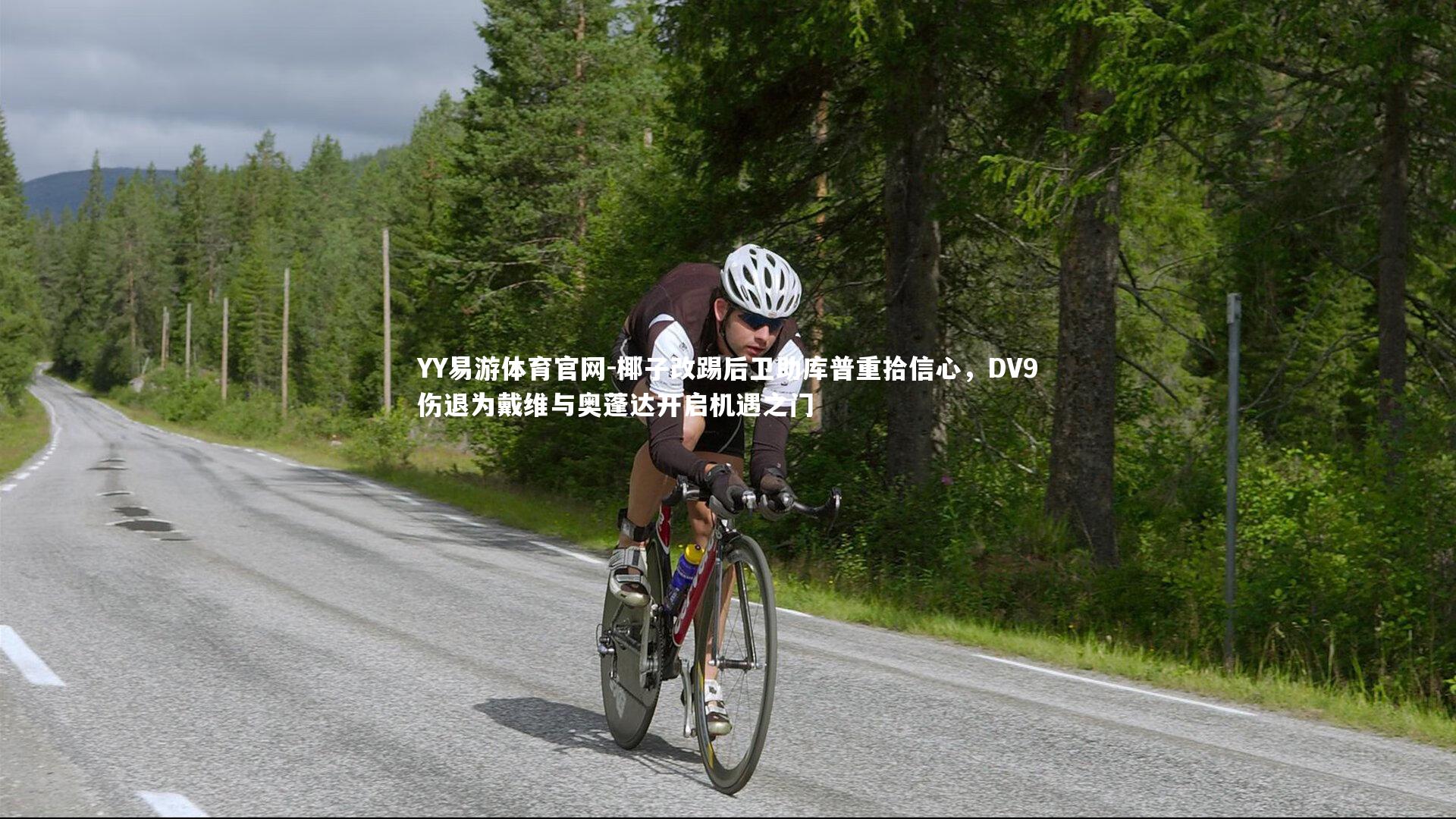 椰子改踢后卫助库普重拾信心，DV9伤退为戴维与奥蓬达开启机遇之门