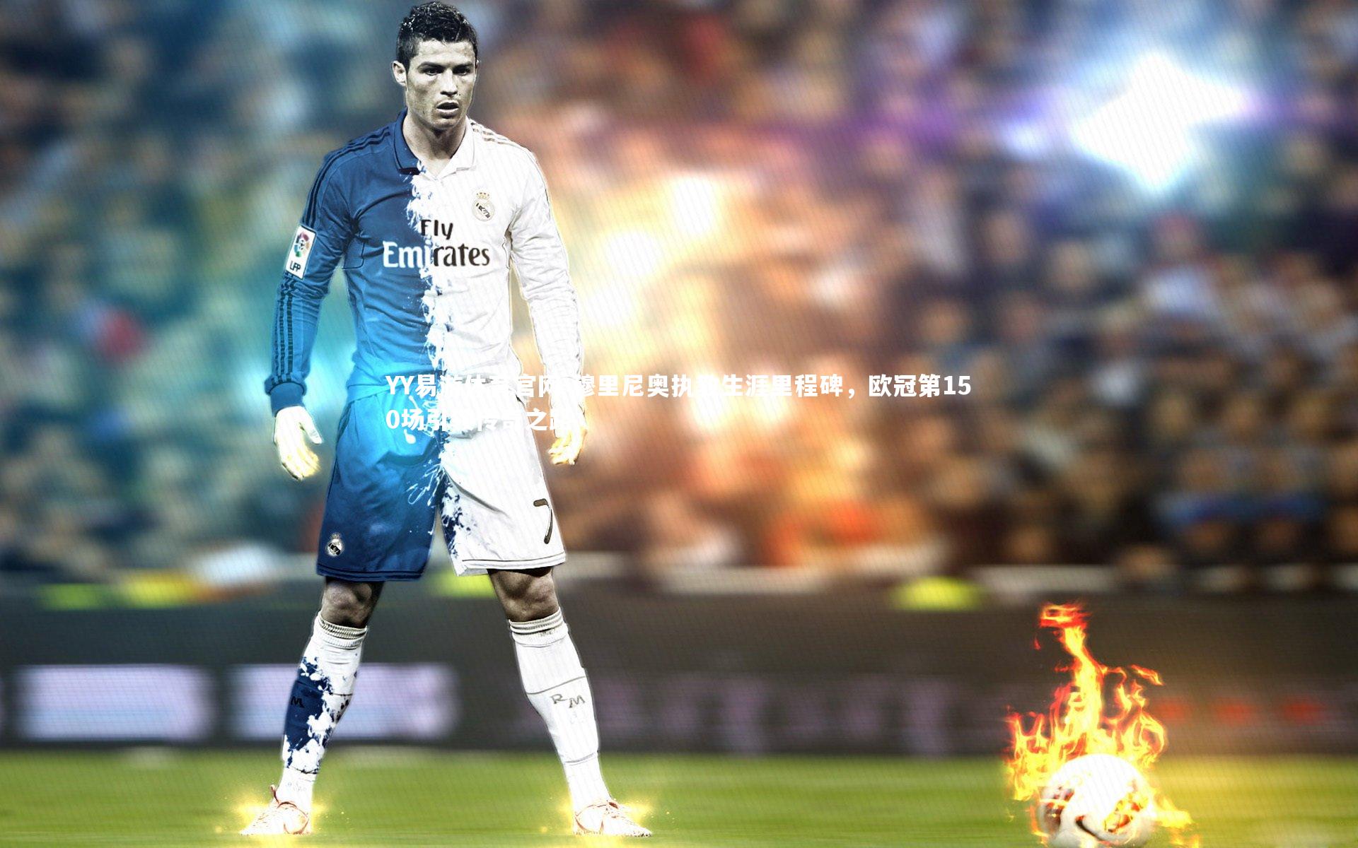 穆里尼奥执教生涯里程碑,欧冠第150场引领传奇之路